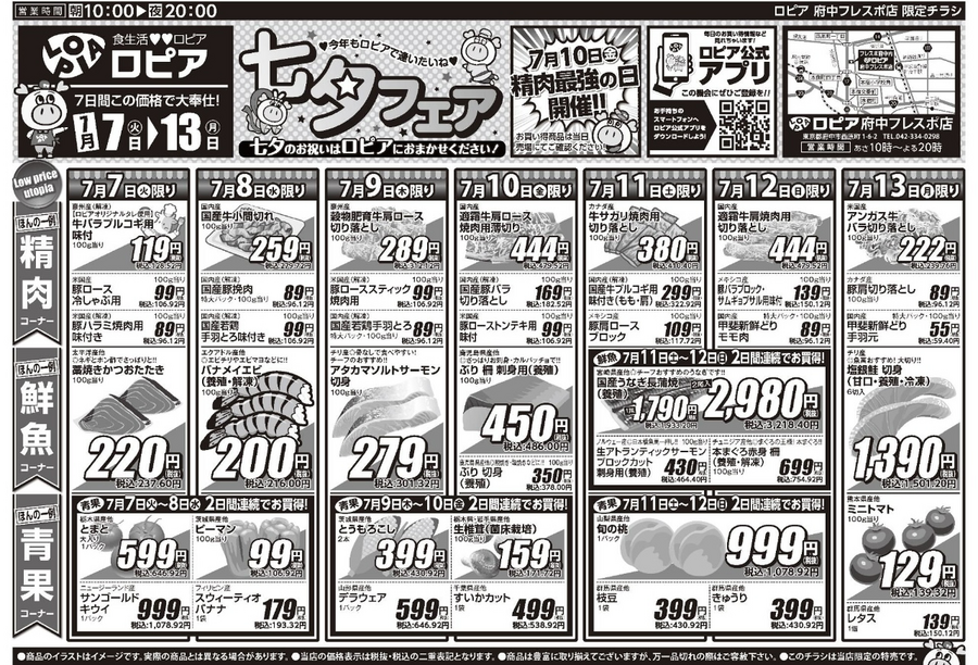 【ロピアチラシ】豚挽肉100g当たり96円・本まぐろ赤身も特売に！7/13までのお買い得情報（府中フレスポ店）