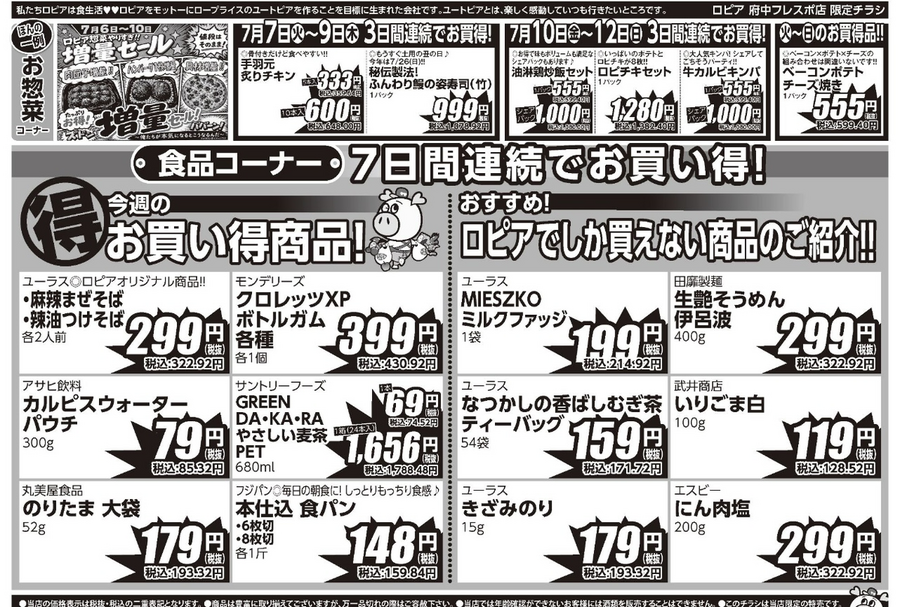 【ロピアチラシ】豚挽肉100g当たり96円・本まぐろ赤身も特売に！7/13までのお買い得情報（府中フレスポ店）