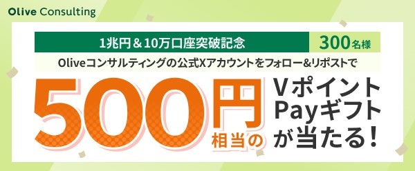 Oliveコンサルティング 預り資産残高1兆円・10万口座突破記念キャンペーン＆最大10万円相当Vポイントが当たる企画も