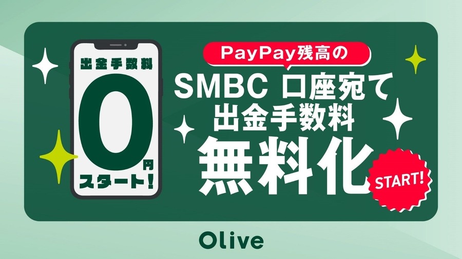 PayPay残高を三井住友銀行口座へ月5回まで無料送金可能に SMBCとソフトバンクの提携施策
