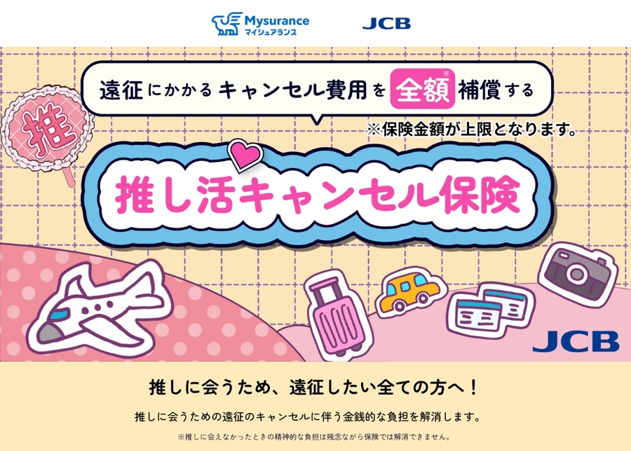 JCBのほけん・Mysuranceが連携「推し活キャンセル保険」の申し込みが可能に