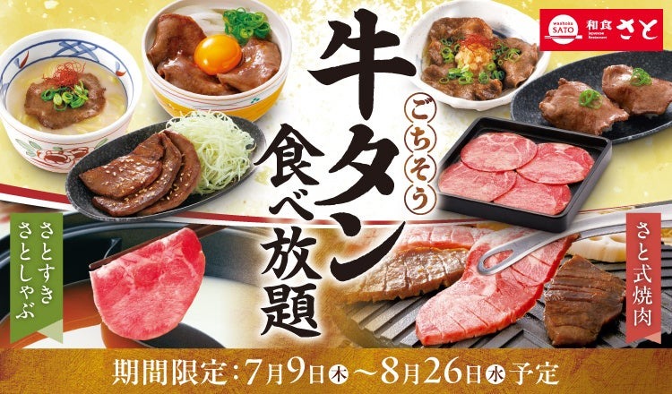 【2026年夏】和食さとで牛タン食べ放題！スライスから厚切りまで楽しめるコース
