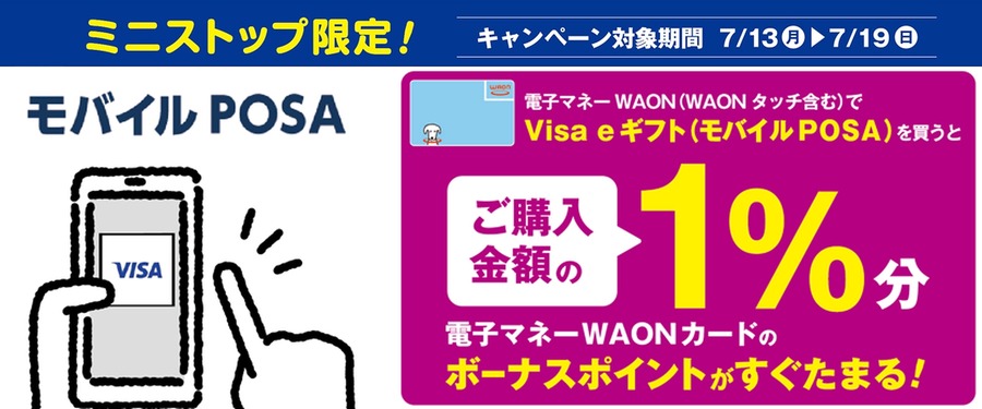 ミニストップでVisa eギフト購入でWAON POINTが貯まる！7/13から7日間限定