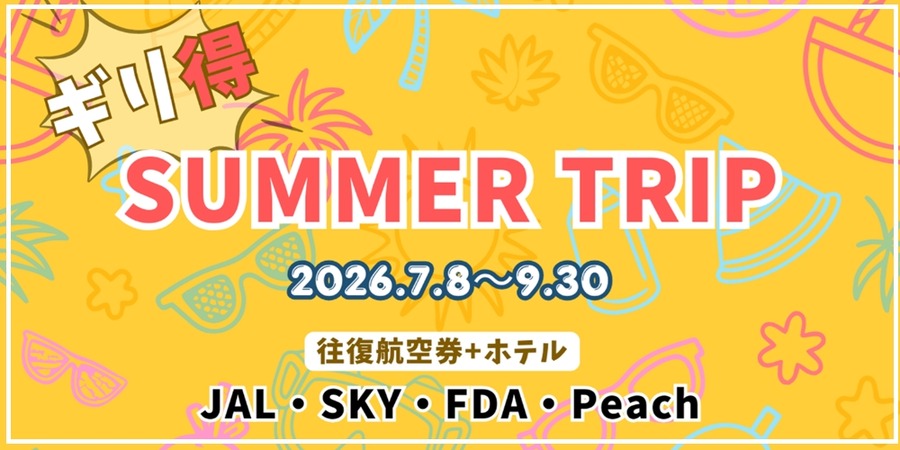 2026年夏旅が最安値でお得に予約可能 グットリ「ギリ得！サマートリップ」