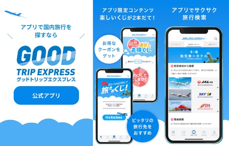 2026年夏旅が最安値でお得に予約可能 グットリ「ギリ得！サマートリップ」