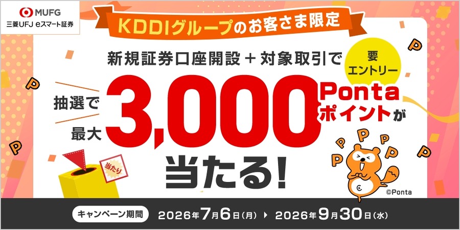 三菱UFJ eスマート証券で最大3万Pontaポイントが当たる！KDDI経由の口座開設が対象