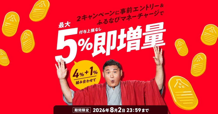 ふるなびマネーが最大5%即増量！付与上限なしチャージの特典詳細