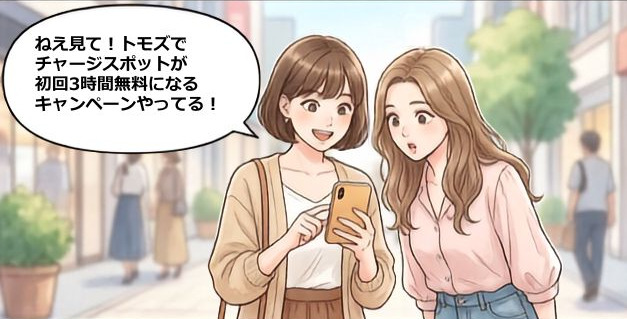 モバイルバッテリー初回3時間無料？チャージスポット×トモズのクーポン【4コマ漫画で要点整理】