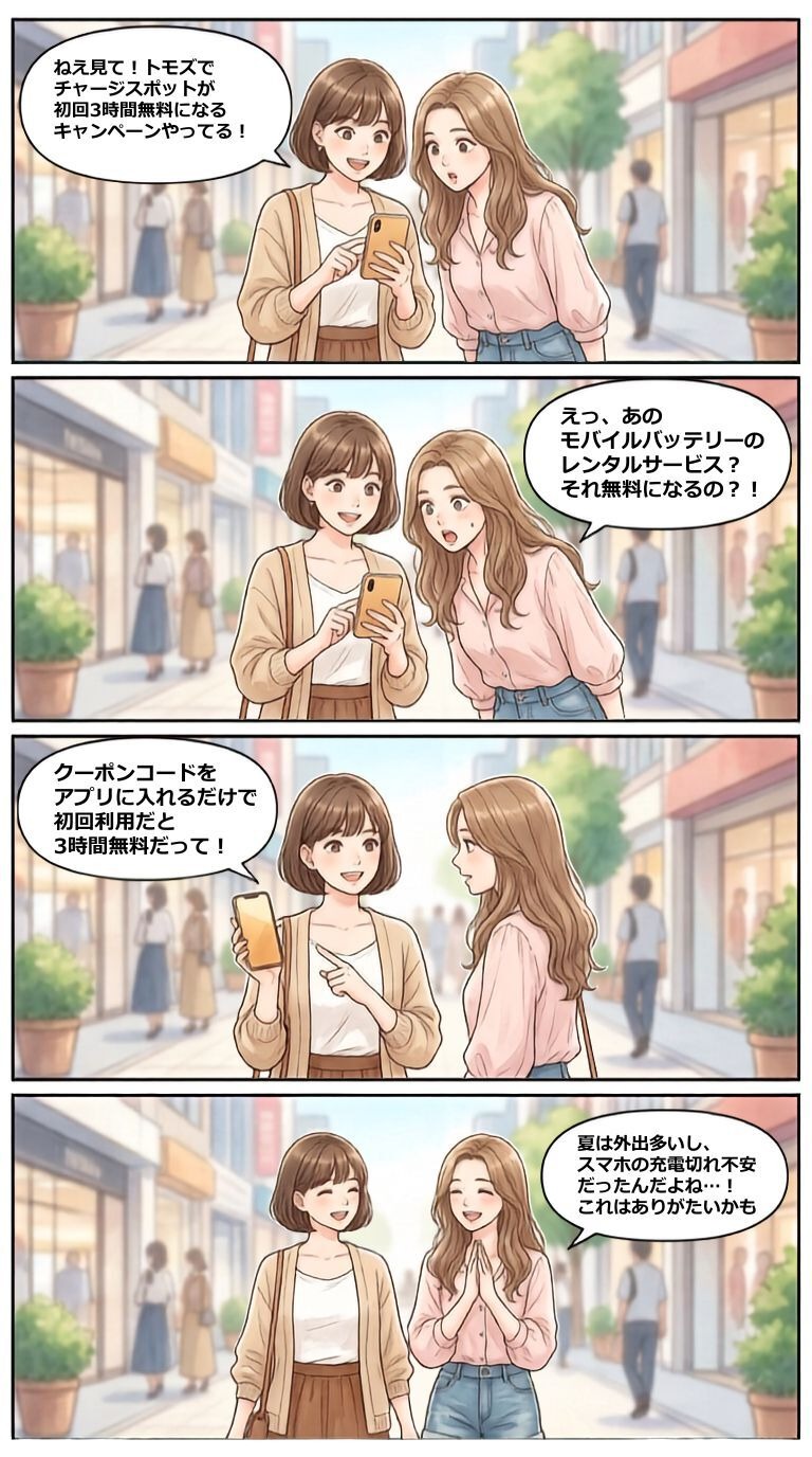モバイルバッテリー初回3時間無料？チャージスポット×トモズのクーポン【4コマ漫画で要点整理】
