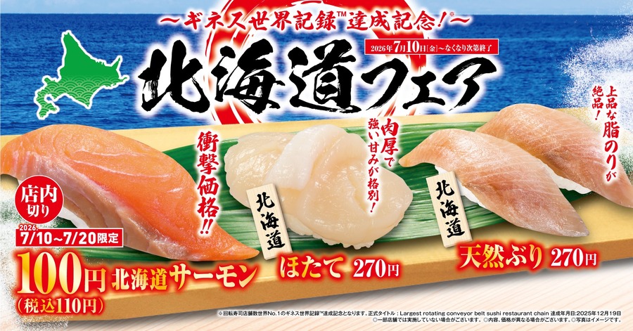 くら寿司 北海道フェアを7/10から開催！特別価格110円のサーモンや豪華食材が登場