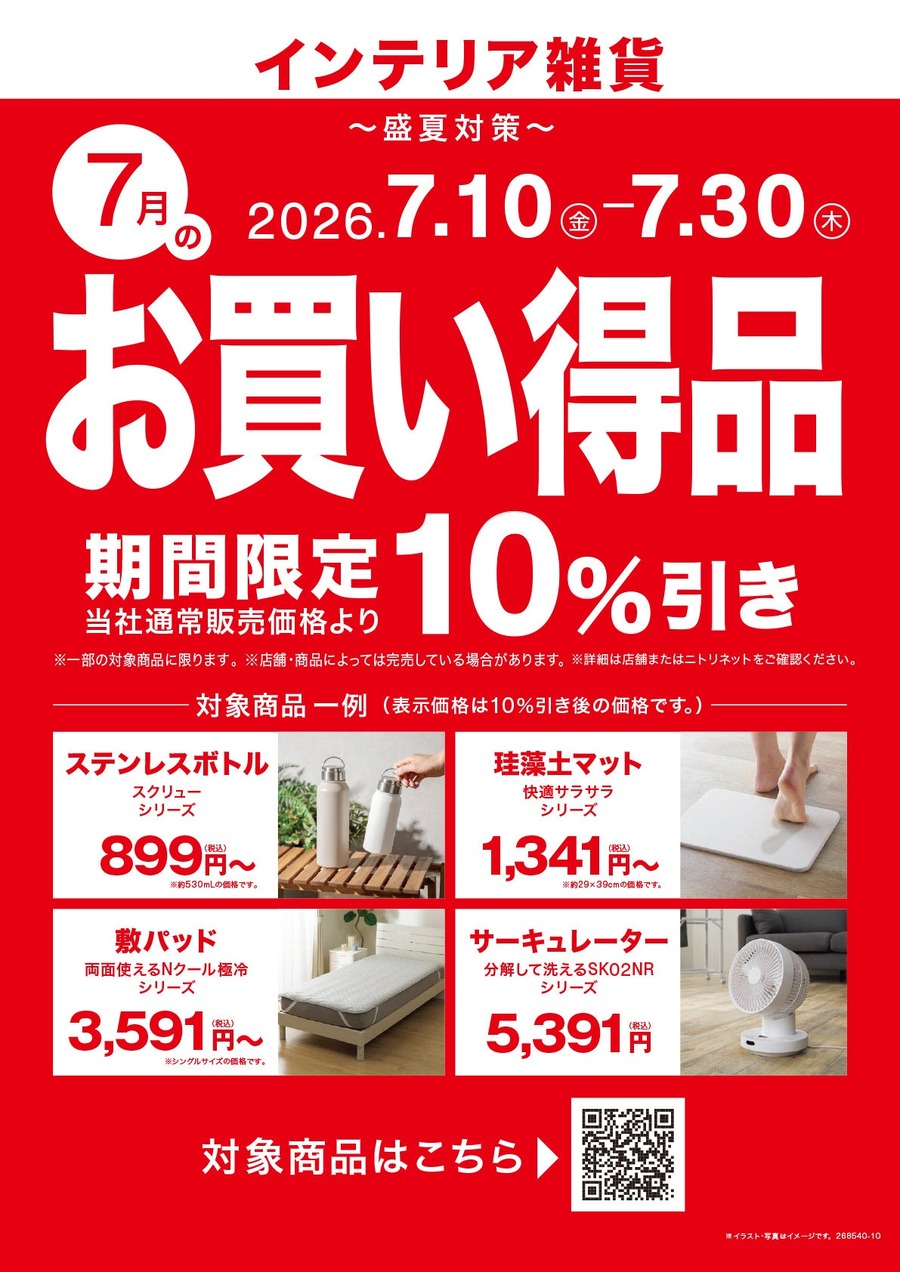 【2026年7月】ニトリ盛夏対策セールで10％OFF！注目アイテム4選