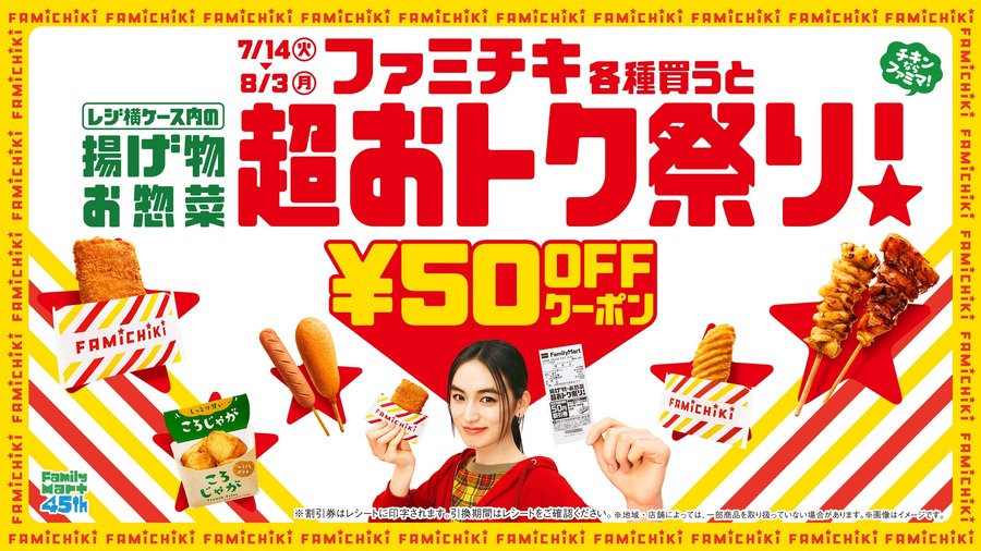 ファミリーマート「揚げ物・お惣菜超おトク祭り」ファミチキ購入で50円引きクーポン 7/14~8/3