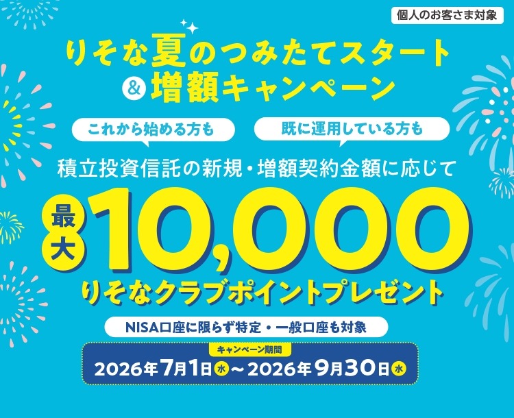 りそな銀行 積立投資信託の新規or増額でポイント獲得！エントリーは9月末まで