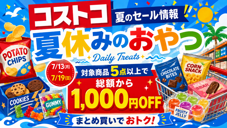 【コストコ】おやつ5点以上で1,000円OFF！対象200種類以上からおすすめ5品を厳選（7/19まで）