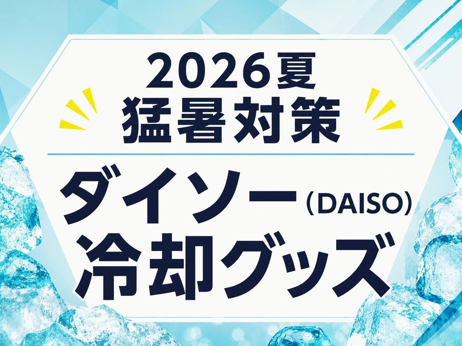 【ダイソーの冷却グッズ2026夏】タオル・スプレー・ネックバンド・ピローなど