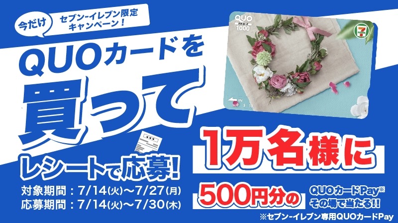 セブンイレブンでQUOカードを購入すると抽選1万名に500円分還元