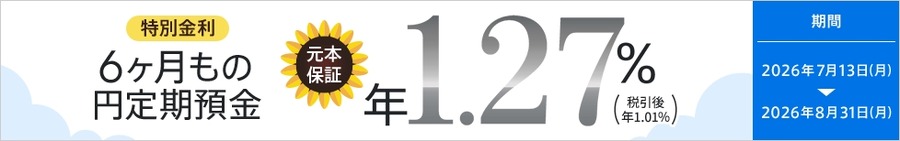 【auじぶん銀行】6ヶ月もの円定期預金の特別金利キャンペーン 年1.27％を提供