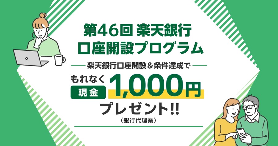 楽天証券×楽天銀行、口座開設＆マネーブリッジ登録で現金1,000円プレゼント