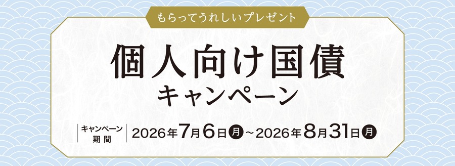 【野村証券】個人向け国債キャンペーン 2026年7月・8月募集の10年債・5年債購入で現金プレゼント