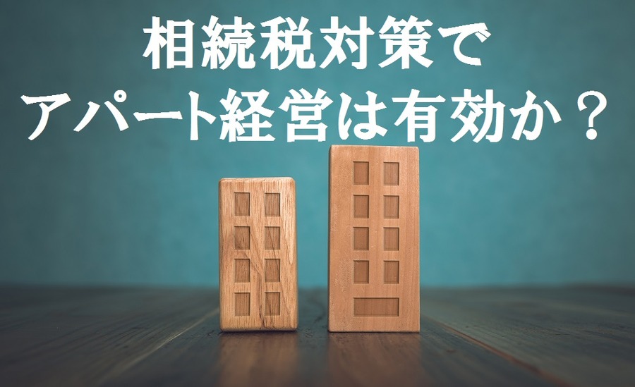 相続対策で「アパート経営」は本当に有効か？　まずは家計の資産・負債の把握から