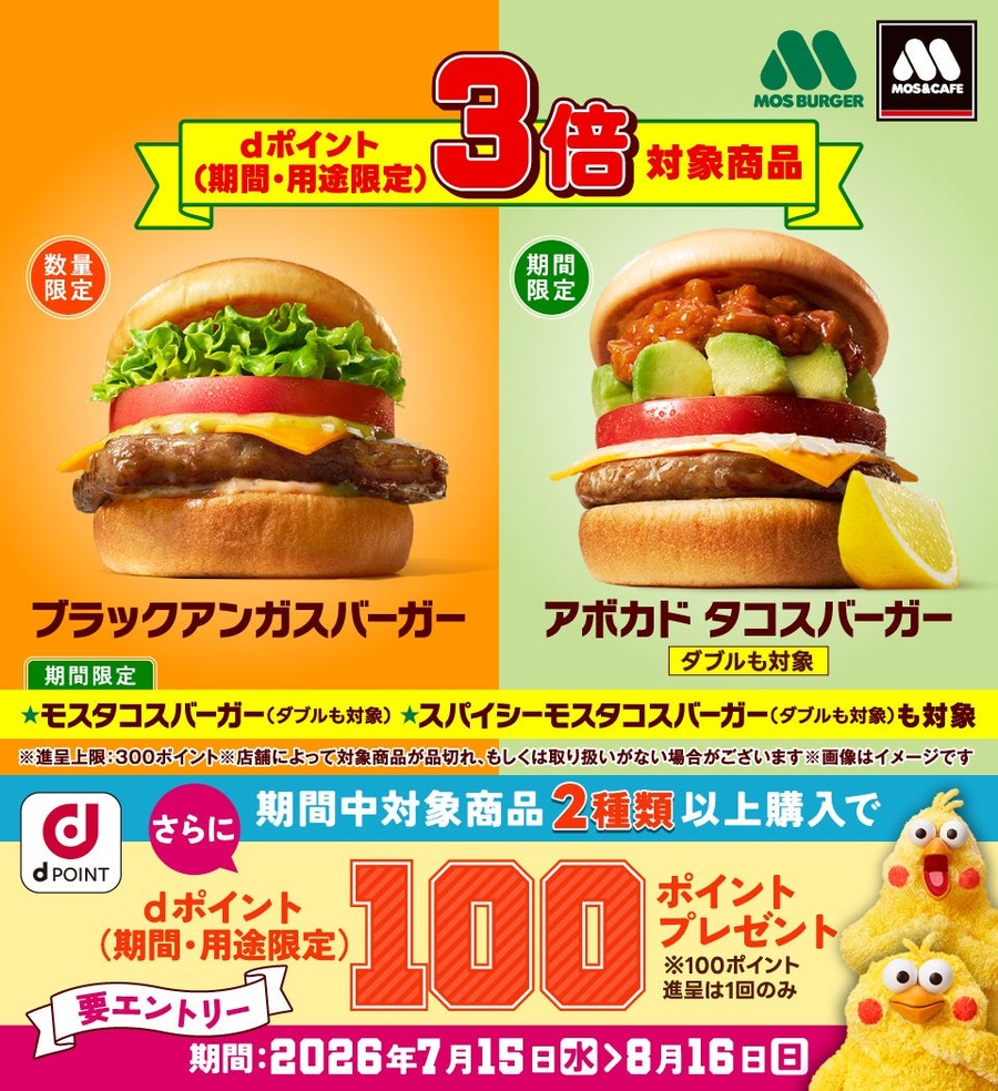 モスバーガーでdポイント3倍！対象7商品とエントリー方法まとめ