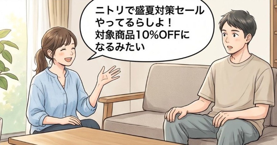 ニトリ盛夏対策セールはいつまで？【4コマ漫画で要点整理】
