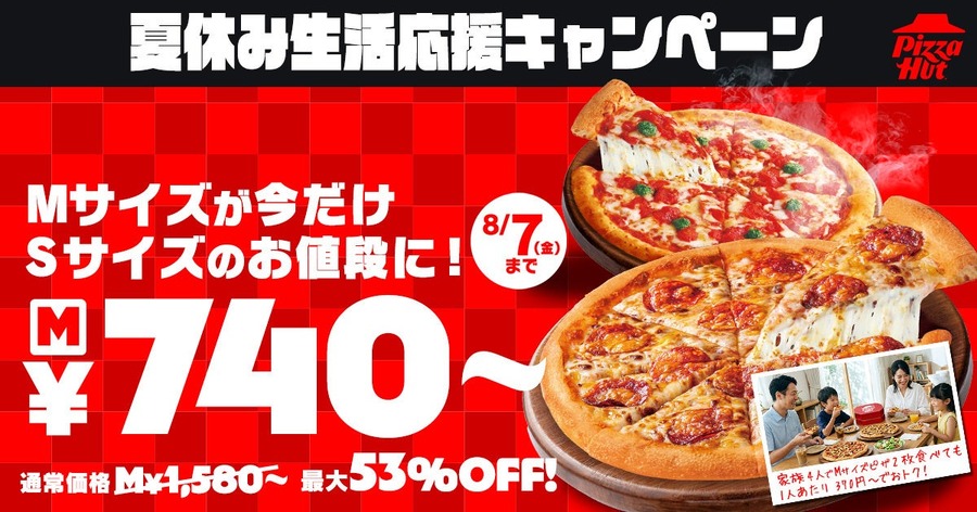 ピザハット MサイズピザをSサイズ価格で提供する「夏休み生活応援キャンペーン」を7/17より開催