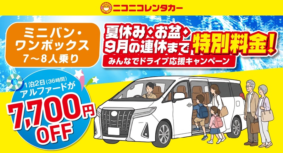 ニコニコレンタカー、夏休み・お盆期間のミニバンが最大25%OFF　「みんなでドライブ応援キャンペーン」開催
