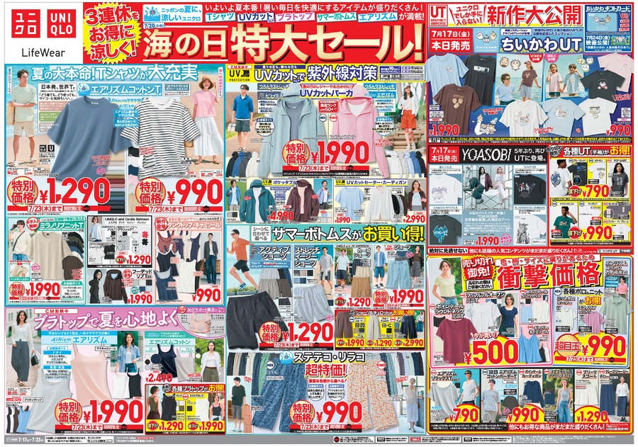 【ユニクロ】海の日特大セールは7/23まで！ステテコ＆リラコ990円・UVカットパーカ1,990円など夏物がお得