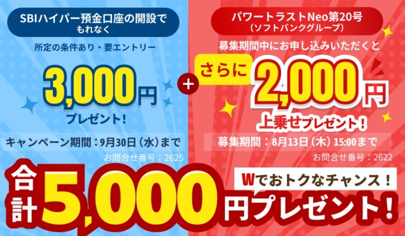 【SBI新生銀行】パワートラストNeo申込者限定で現金5,000円プレゼントキャンペーンを実施
