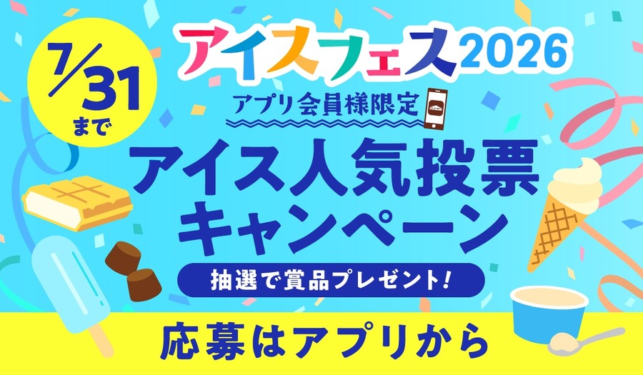 【シャトレーゼ】アイスフェス2026｜81円バーアイス・練乳苺かき氷など夏のおすすめ5選！イベント参加で無料プレゼントも