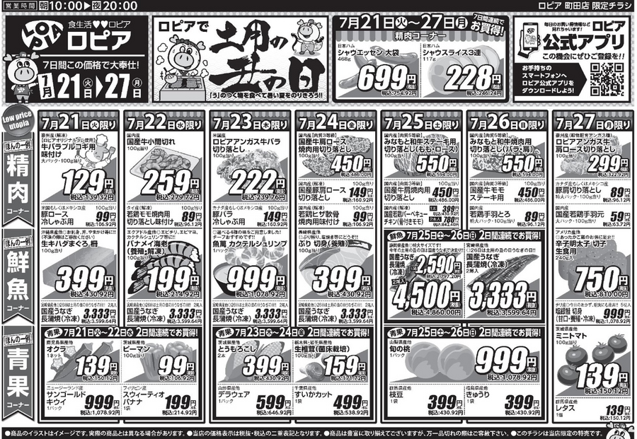 【ロピアチラシ】牛バラプルコギ・カクテルシュリンプ・うな重が特売に！7/27までの日替わりお買い得情報