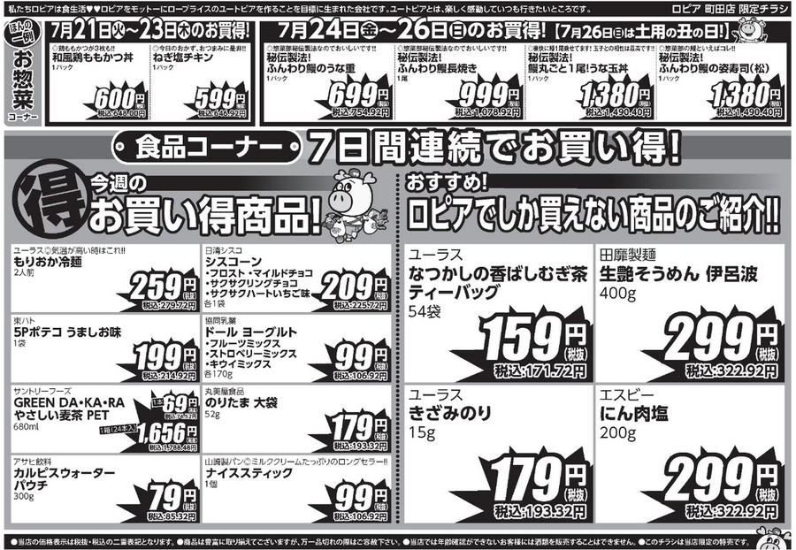 【ロピアチラシ】牛バラプルコギ・カクテルシュリンプ・うな重が特売に！7/27までの日替わりお買い得情報