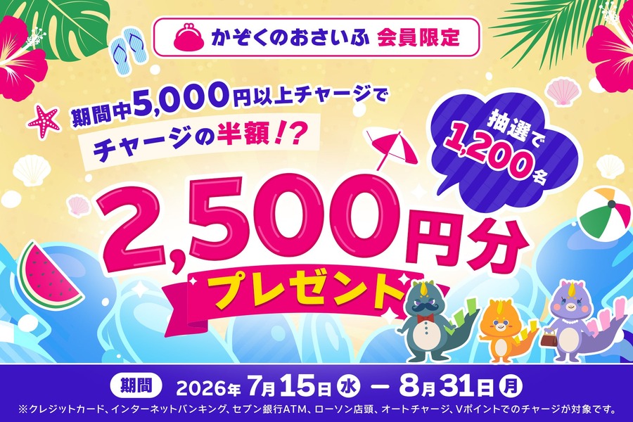 三井住友カード「かぞくのおさいふ」5,000円チャージで2,500円もらえるチャンス