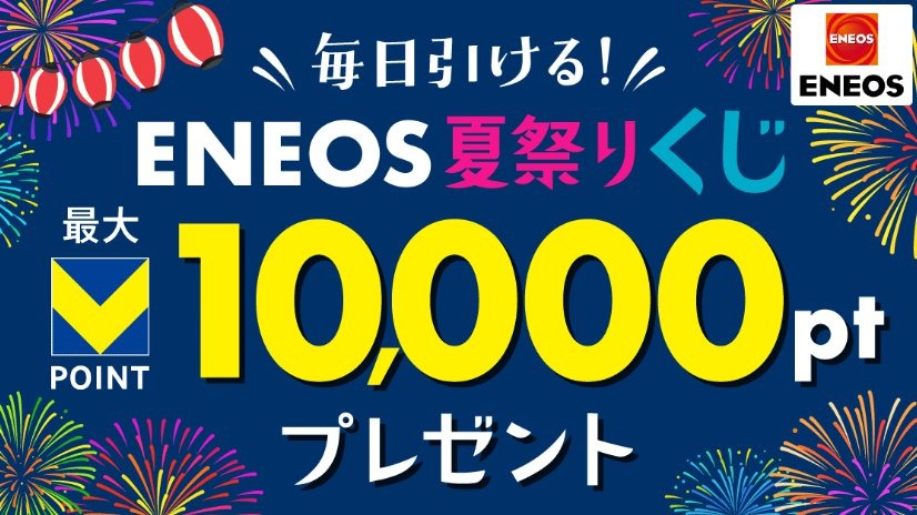 毎日くじを引いてVポイントが当たる「ENEOS 夏祭りくじ！」