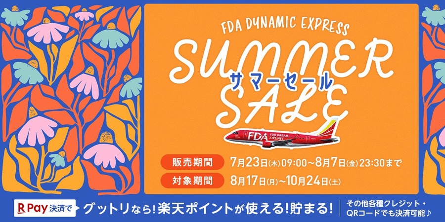 シルバーウィーク旅行をお得に！グットリ×FDA第24弾タイムセールを7/23から16日間限定実施