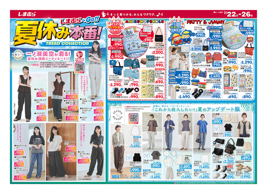 【しまむら】夏休み本番！あひるのペックル・パティ＆ジミー新作、暑さ対策に役立つ冷感インナーが登場（7/26まで）