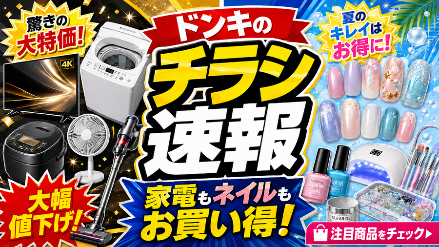 【ドンキホーテ】7/26まで家電が超ドドド級SALE開催！4Kテレビ・エアコン・洗濯機などが驚安価格に