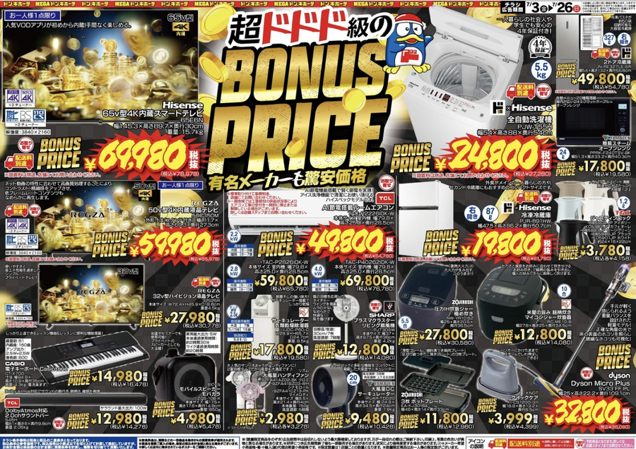 【ドンキホーテ】7/26まで家電が超ドドド級SALE開催！4Kテレビ・エアコン・洗濯機などが驚安価格に
