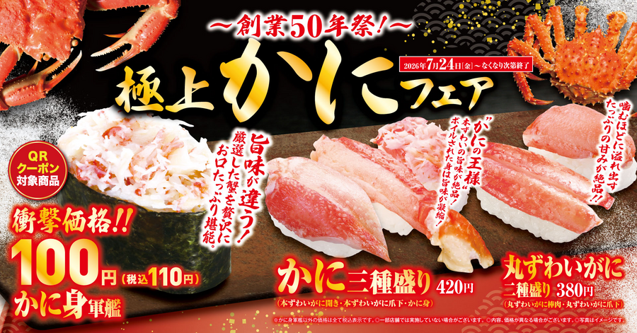 くら寿司でカニ食べ放題気分！かに軍艦110円＆クーポンで無料に