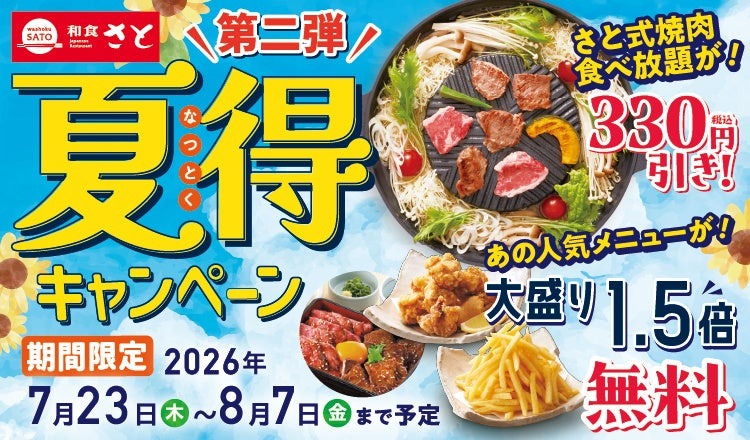 和食さとの夏得キャンペーン第2弾！焼肉食べ放題が330円引きでお得に