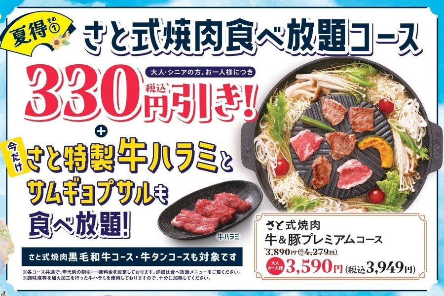 和食さとの夏得キャンペーン第2弾！焼肉食べ放題が330円引きでお得に