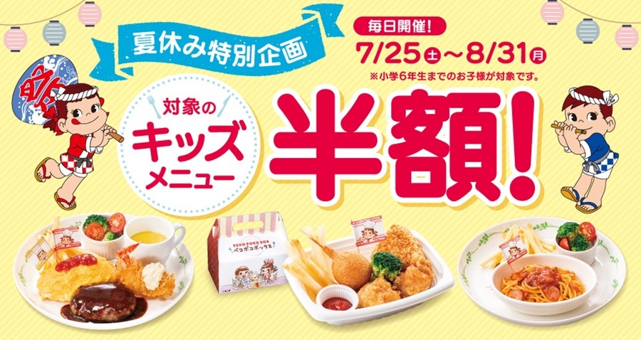 この夏、家族でお得に外食を。不二家のキッズメニューが半額に