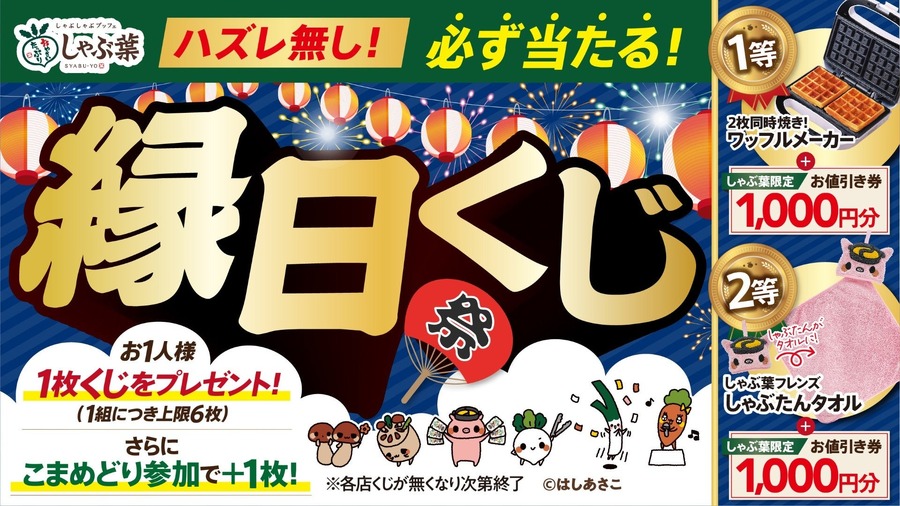 しゃぶ葉夏祭りイベント2026｜縁日くじや数量限定デザートを楽しもう