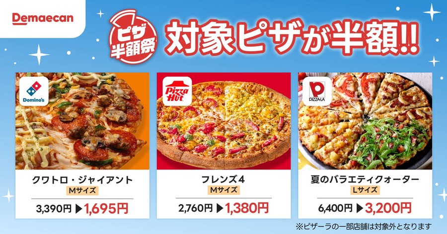 出前館でピザが半額！金土日の3日間お得にデリバリーを楽しもう 7/24~26