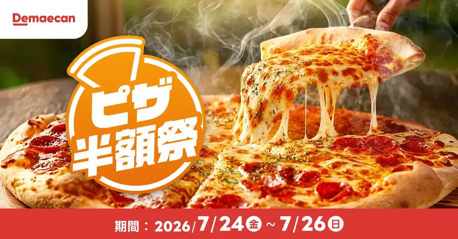 出前館でピザが半額！金土日の3日間お得にデリバリーを楽しもう 7/24~26