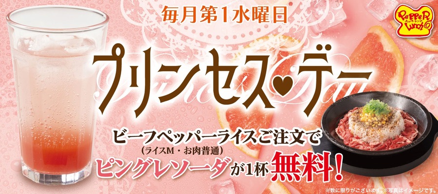 ペッパーランチ「プリンセス・デー」毎月第一水曜限定！ビーフペッパーライスにドリンク無料