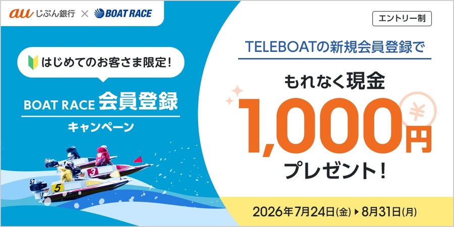 auじぶん銀行でボートレース投票TELEBOATを登録すると現金1,000円プレゼント