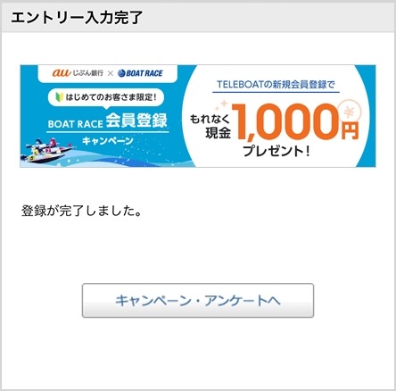 auじぶん銀行でボートレース投票TELEBOATを登録すると現金1,000円プレゼント