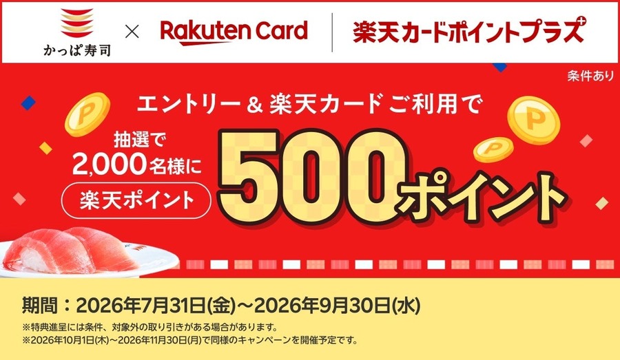 かっぱ寿司で楽天カード払いすると500ポイント当たるかも！2,000名に抽選チャンス